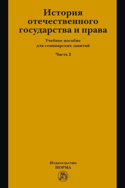 История отечественного государства и права. Часть 2: Учебное пособие для семинарских занятий