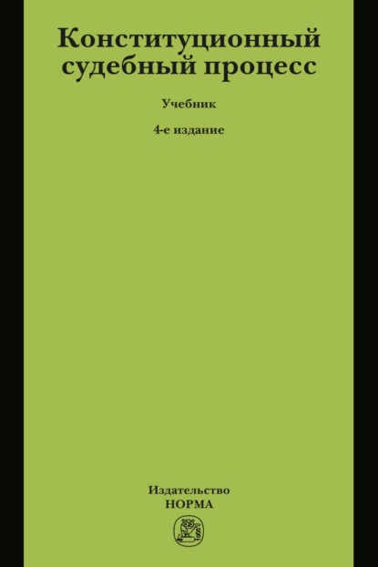 Конституционный судебный процесс
