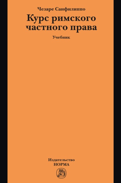 Курс римского частного права: Учебник