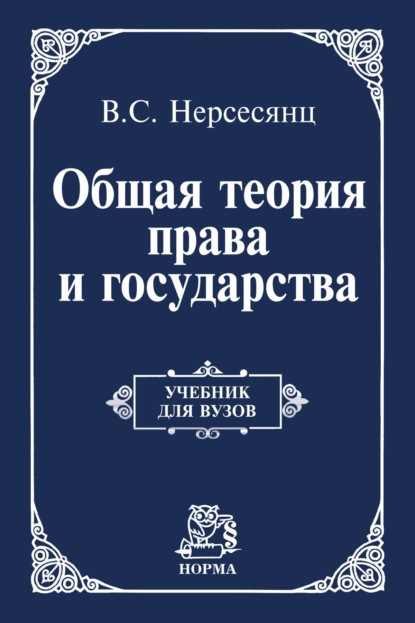 Общая теория права и государства: Учебник для вузов