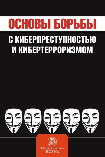 Основы борьбы с киберпреступностью и кибертерроризмом