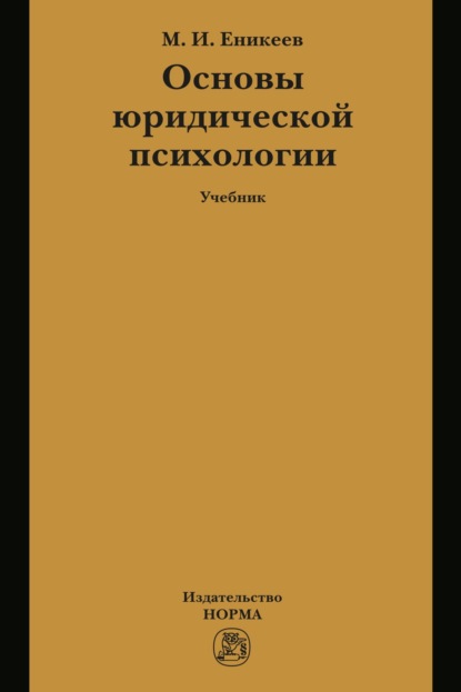 Основы юридической психологии