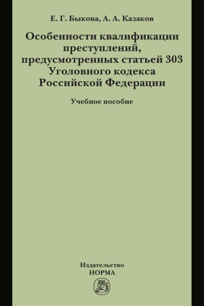 Особенности квалификации преступлений, предусмотренных статьей 303 Уголовного кодекса РФ