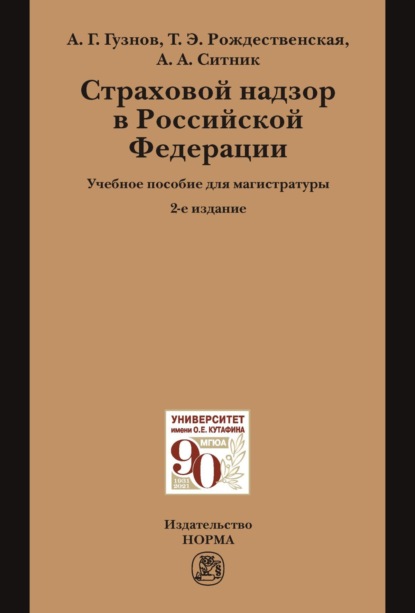 Страховой надзор в РФ: Учебное пособие для магистратуры