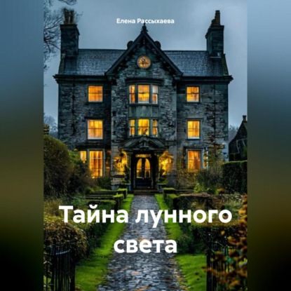 «Тайна лунного света»