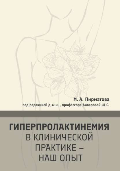 Гиперпролактинемия в клинической практике – наш опыт