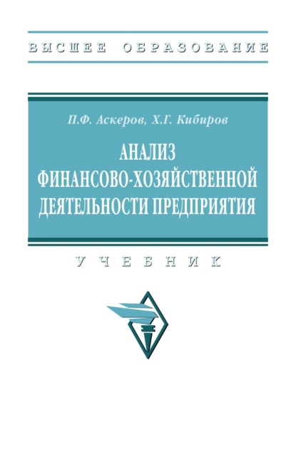 Анализ финансово-хозяйственной деятельности предприятия