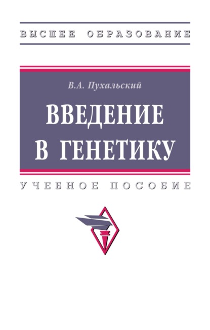 Введение в генетику