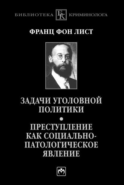 Задачи уголовной политики. Преступление как социально-патологическое явление: Монография Сборник научных трудов