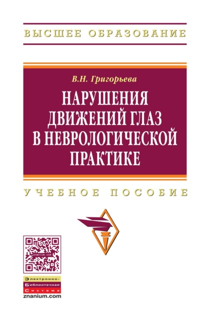 Нарушения движений глаз в неврологической практике