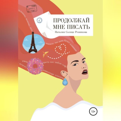 Продолжай мне писать