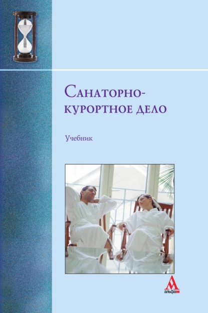 Санаторно-курортное дело