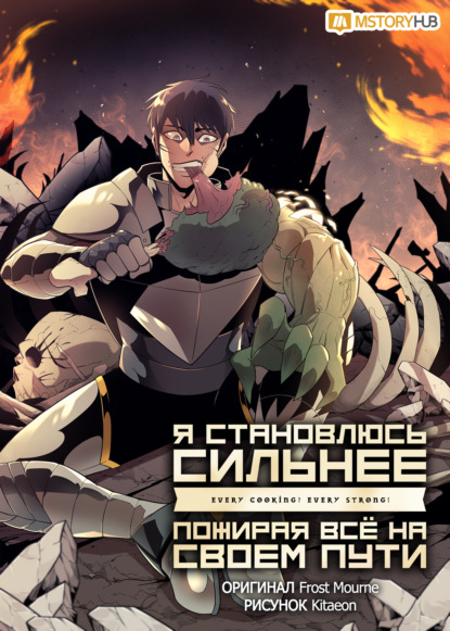 Я становлюсь сильнее, пожирая всё на своем пути