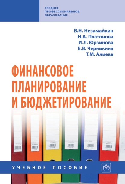 Финансовое планирование и бюджетирование: Учебное пособие
