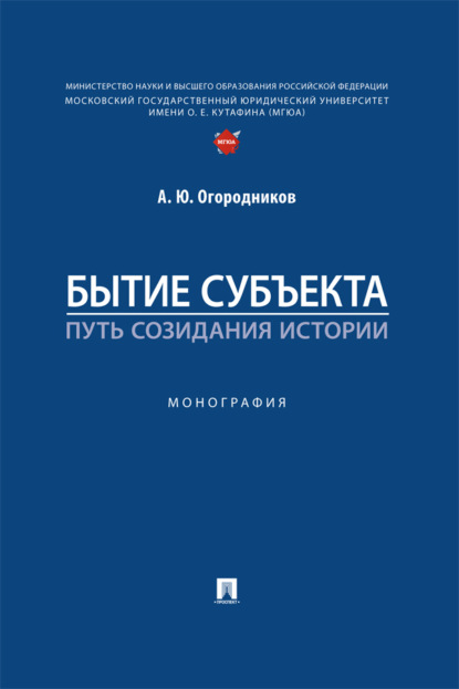 Бытие субъекта – путь созидания истории
