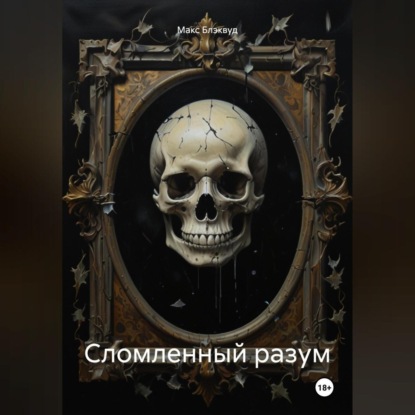 Сломленный разум