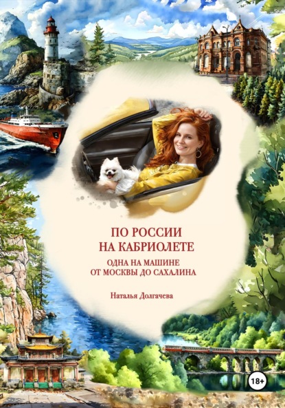 По России на кабриолете. Одна на машине от Москвы до Сахалина