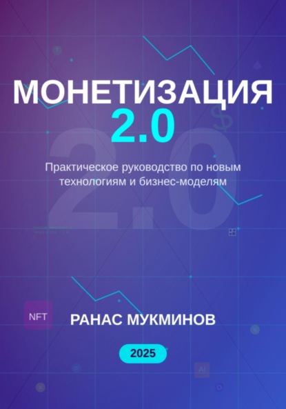 Монетизация 2.0