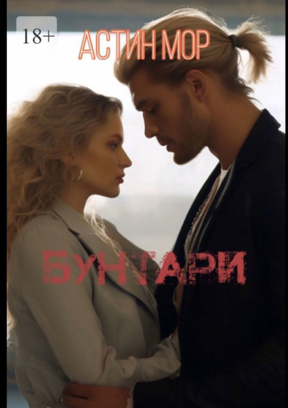 Бунтари