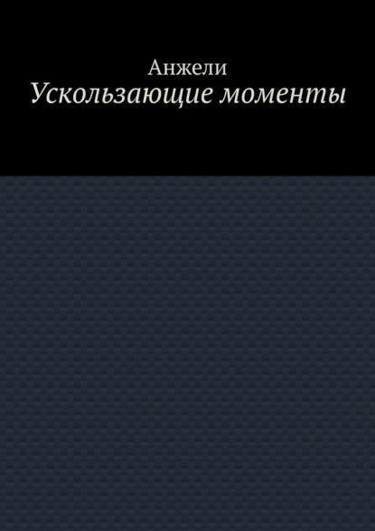 Ускользающие моменты
