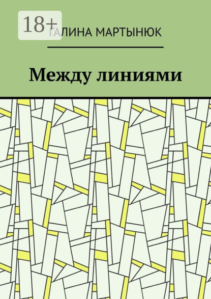Между линиями