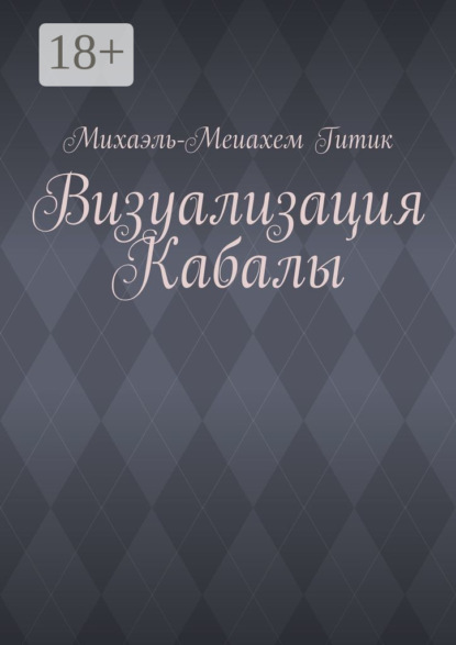 Визуализация Кабалы