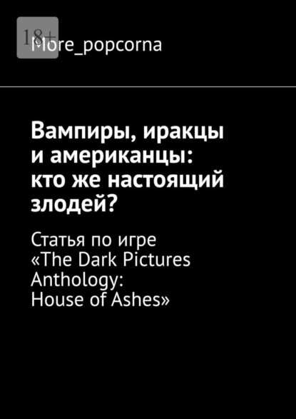 Вампиры, иракцы и американцы: кто же настоящий злодей? Статья по игре «The Dark Pictures Anthology: House of Ashes»