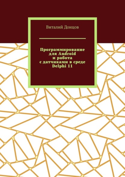 Программирование для Android и работа с датчиками в среде Delphi 11