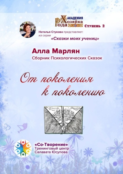 От поколения к поколению. Сборник психологических сказок