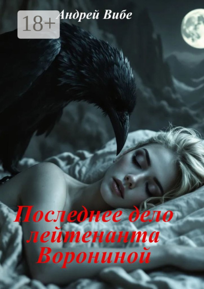 Последнее дело лейтенанта Ворониной