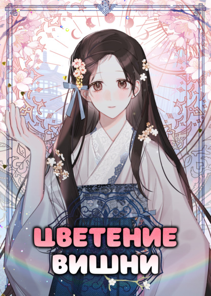 Цветение вишни