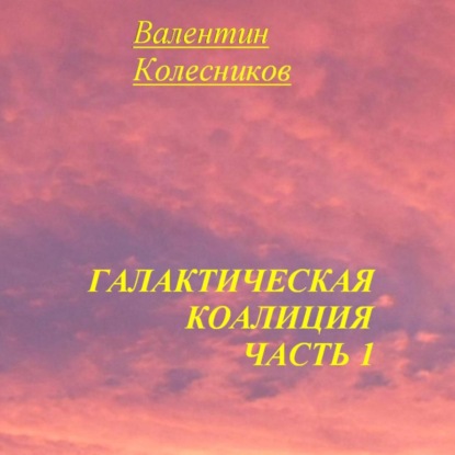 Галактическая Коалиция. Часть 1