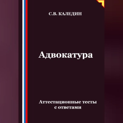 Адвокатура. Аттестационные тесты с ответами