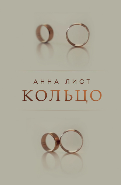 Кольцо