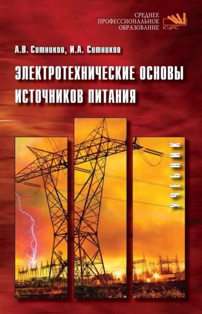 Электротехнические основы источников питания