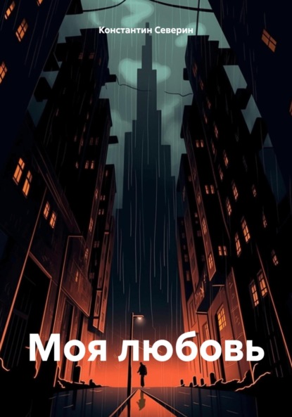 Моя любовь