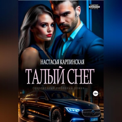 Талый снег