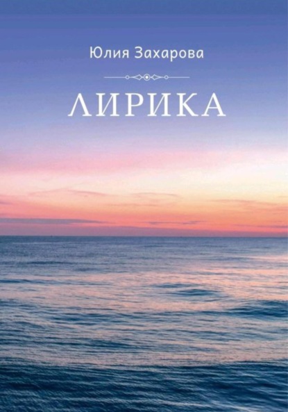 Лирика