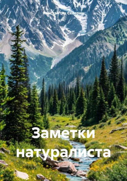 Заметки натуралиста