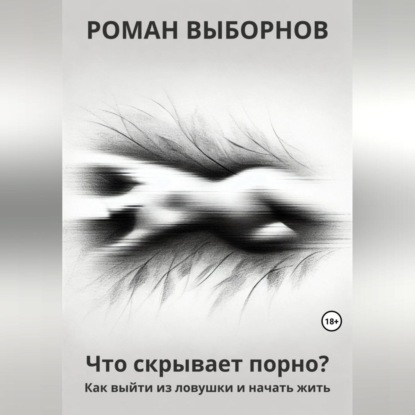 Что скрывает порно?