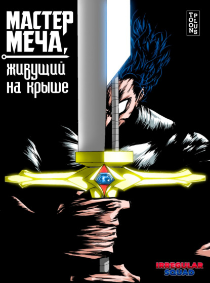 Мастер меча, живущий на крыше. Глава 31
