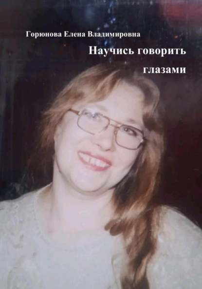 Научись говорить глазами