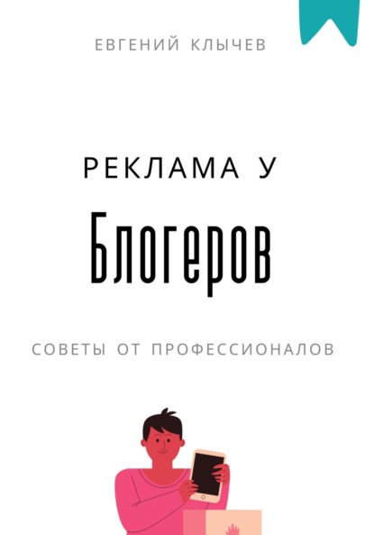 Реклама у блогеров