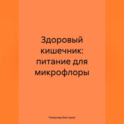 Здоровый кишечник: питание для микрофлоры