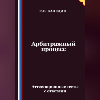 Арбитражный процесс. Аттестационные тесты с ответами
