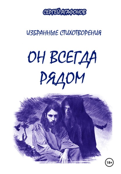 Он всегда рядом