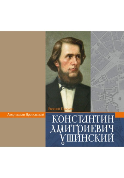 УШИНСКИЙ К.Д.