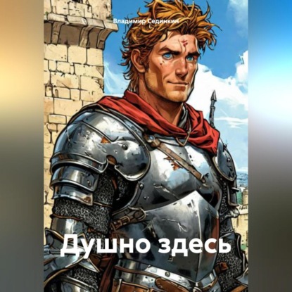 Душно здесь