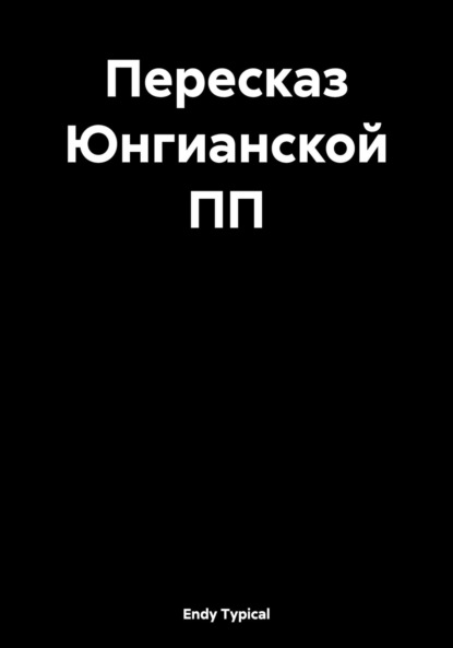 Пересказ Юнгианской ПП