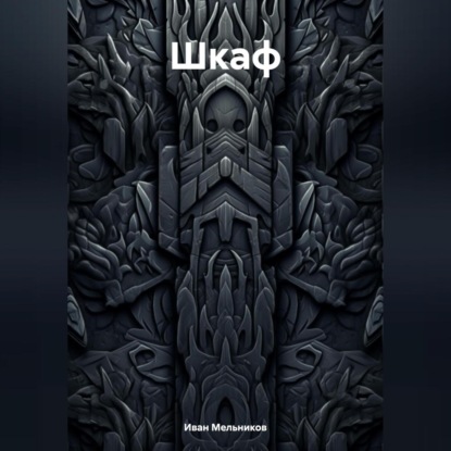 Шкаф